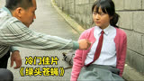 高中女生教混混重新做人，韩国剧情片《绿头苍蝇》，看完手痒痒