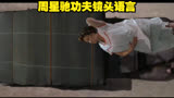 周星驰功夫镜头语言