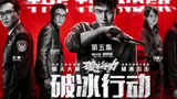 《破冰行动》第五集:东山群众抗议李维民
