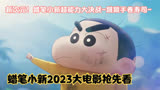 蜡笔小新2023剧场版：3D版小新意外获得超能力，新次元到来了