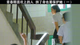 青春期喜欢上的人拼了命也要保护她