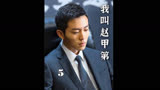 《我叫赵甲第-5》赵甲第徒手挑战300斤壮士
