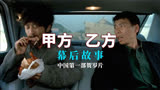 【幕后故事】中国第一部贺岁片《甲方乙方》是怎样炼成的