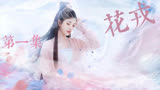 4000年一遇美女鞠婧祎电视剧《花戎》