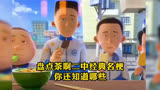 盘点茶啊二中的名梗，你都知道哪些(十）＃茶啊二中