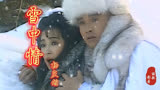 杨庆煌《雪中情》，重温《雪山飞狐》经典歌曲，感受雪中深情难了