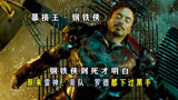 《复联4》为什么雷神会对钢铁侠下黑手？是故意的吗！