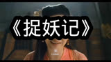 《捉妖记》结合喜剧、玄幻、科幻一体的高评分电影