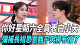 《你好星期六》全员表白小夭，弥补《长相思》意难平，夭柳有福了