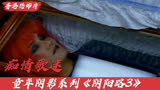 《阴阳路3》小伙的偶像车祸去世 为了给她还原容貌 自己躺进棺材