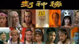 封神榜第39集  妻亡妹死飞虎叛，整军出关投西岐