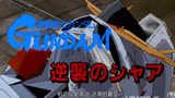 逆袭的夏亚   BEYOND THE TIME (メビウスの宇宙を越えて)