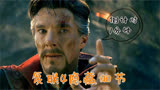 《复联4》隐藏细节！奇异博士竖手指的意思是“倒计时1分钟”？
