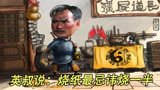 《驱魔警察》1/3 烧纸最忌讳烧一半，否则会触犯禁忌招惹神灵