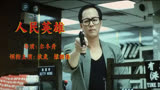 香港电影《人民英雄》