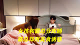女孩拿出晾衣杆，要和霸总分床睡