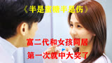 霸总和女孩同居，第一次就中奖了