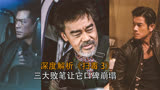 港片电影难创新高，三大败笔告诉，为何《扫毒3》口碑崩塌