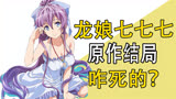 《龙娘七七七埋藏的宝藏》原作是咋完结的？