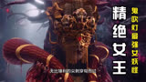 鬼吹灯最强女妖怪精绝女王，摸金三人组全部殒命03