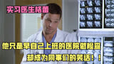 实习医生格蕾：他只是在自己工作的医院做检查，却被同事们笑话！