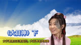 神灵剧：女子被害后想救恩人，却遭黑白无常阻拦，大目神显灵相助