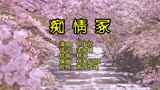 痴情冢前痴情人，雁过无痕风有情。#痴情冢 #新天龙八部