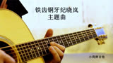 听过这首歌的人都暴露年龄了，吉他弹奏《铁齿铜牙纪晓岚》主题曲