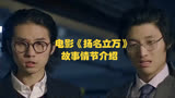 电影《扬名立万》故事情节介绍
