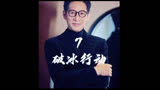 破冰行动第7集精彩片段解说，李飞遭遇陷害，竟然成为毒贩们的保护伞。