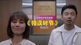 电视剧《相逢时节》：雷佳音与袁泉携手破解都市情感迷局