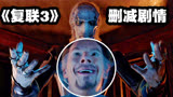 《复联4》黑曜四将删减战斗视频流出！实力被阉割的太狠了吧