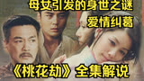 28_一口气看完国产爱情剧《桃花劫》全集解说，