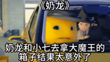 《奶龙》：奶龙和小七去拿大魔王的箱子，结果太意外了！