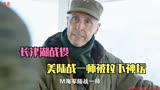 细说抗美援朝：亚洲13国呼吁和平，美陆战一师于长津湖跌下神坛！