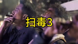 《扫毒3人在天涯》