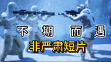 非严肃短片（12）星球大战：两对活宝战场相遇 主打“老兵最伤”