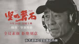 张艺谋新片《坚如磐石》：演员精湛演技，电影探索人性极致！