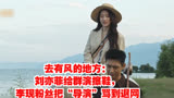 去有风的地方：刘亦菲给群演擦鞋，李现粉丝把“导演”骂到退网！