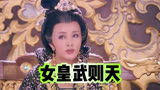 女皇武则天：最后还是把皇位还给了李唐，为什么不给自己武家人？
