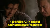 《武状元苏乞儿》3 影视解说，苏灿大战反贱赵无极，场面太精彩。