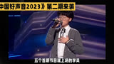 《中国好声音2023》第二期，学员亮点频现，导师感情丰沛