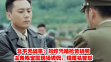 北平无战事：刘烨凭啥抢黄晓明主角陈宝国现场调侃，程煜机智怼