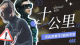 【乐夏3】超级市场演唱《十公里》，诉尽舞台的百味人生