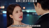 《半是蜜糖半是伤》江君和袁帅在第27集分手，主要是为了保护江君
