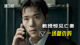 《消失的夜晚》3教授确信亡妻复仇，真相似乎就在眼前