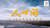 《人世间》第四集