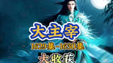 大主宰 第1629集-第1630集：大收获