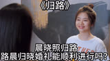 《归路》：晨晓照归路，路晨归晓婚礼能顺利进行吗？