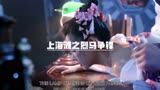上海滩之强哥不上别人上，人在江湖飘，哪有不挨刀，